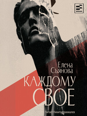 cover image of Каждому свое